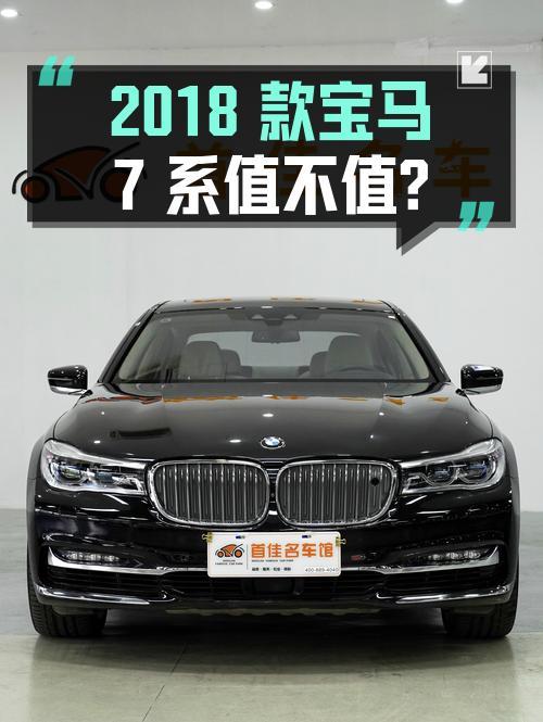 75.8万的 2018款宝马7系大型轿车，值不值？