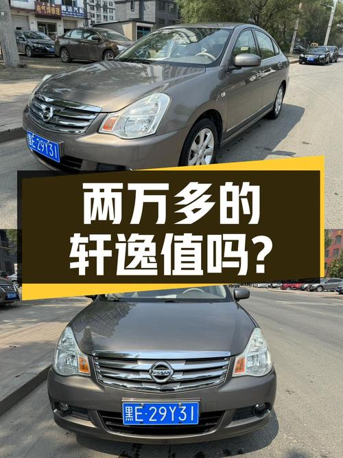 两万多的 2009款轩逸自动舒适版，值不值？