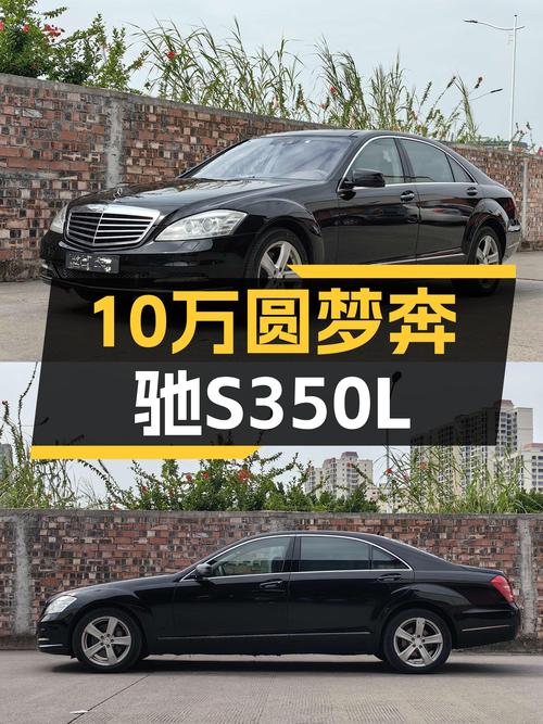 十万圆梦奔驰S级，2010款S350L带您感受豪华座驾！