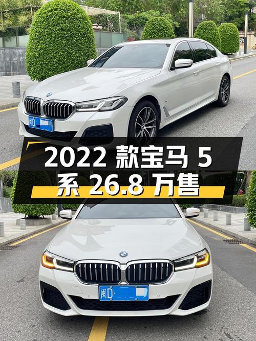0过户的 2022款宝马 5系，白色7万公里仅售 26.8万！