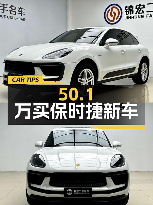 50.1万买 2023款保时捷 Macan白色0.6万公里新车，值吗？