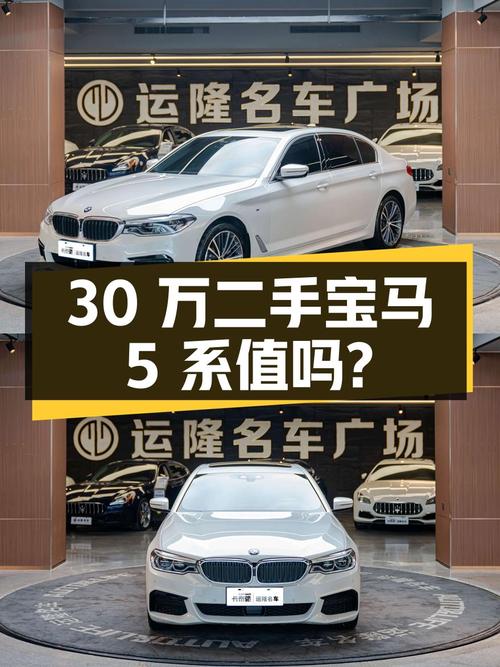 30 万入手二手宝马 5 系，行驶 6.5 万公里，值得买吗？