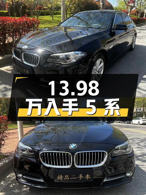 13.98 万入手二手宝马 5 系，2.0T 配 8AT，这个价格香不香？
