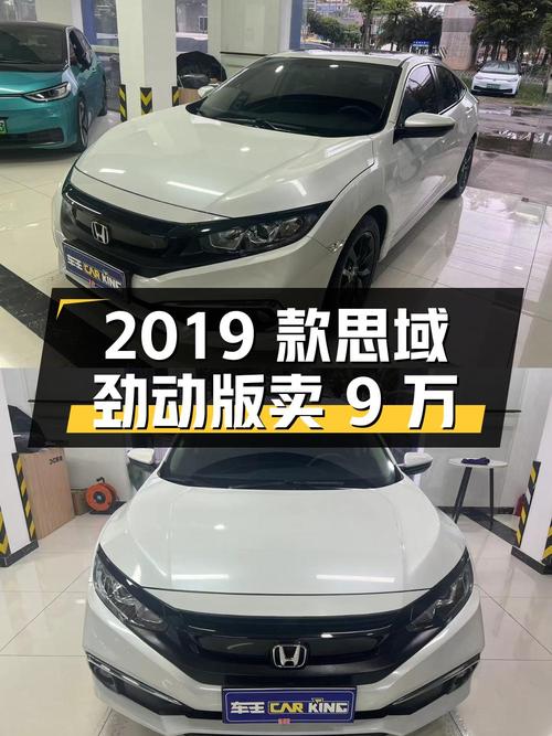 2019款思域劲动版，海口车4.1万公里，0过户卖9万贵吗？