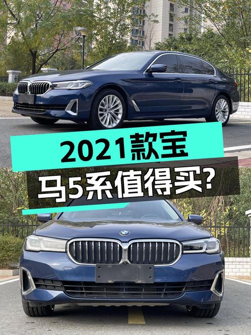 2021款宝马5系，4.6万公里，适合家用，25.58万值得入手吗？