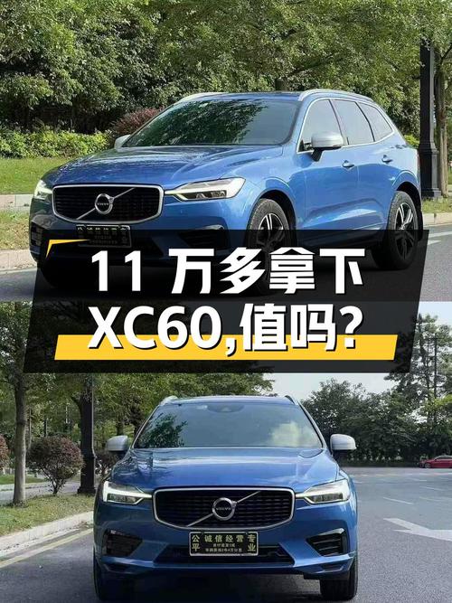 11万多可拿下的 2018款沃尔沃XC60，值吗？