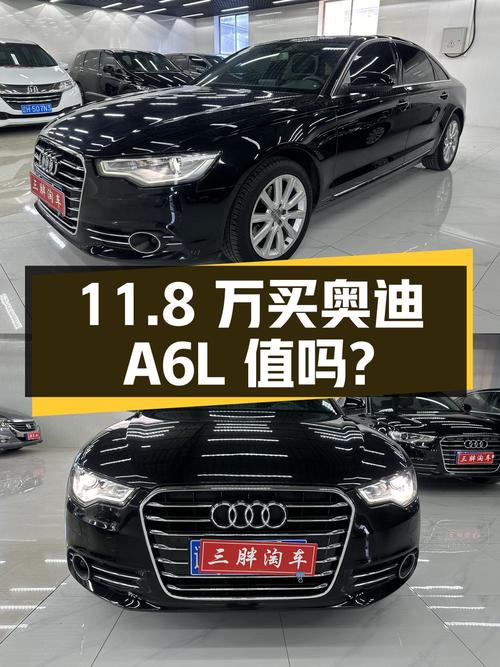 11.8 万买辆 2013 年奥迪 A6L，2.8L V6 动力，你觉得值吗？