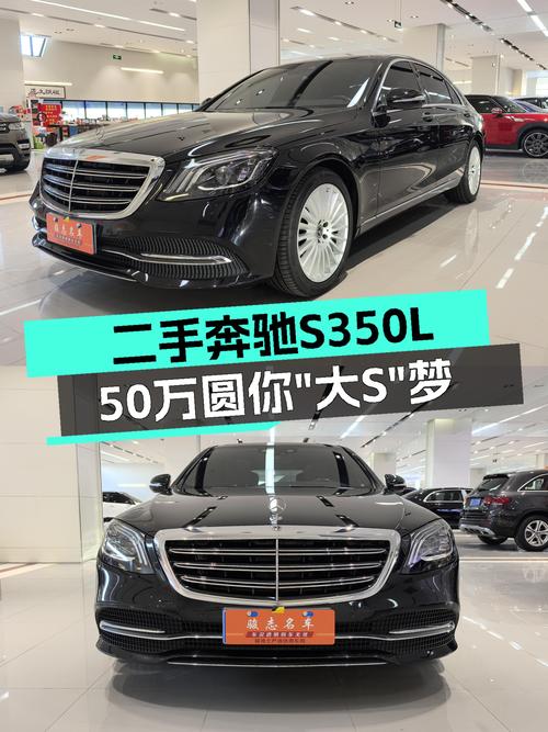 臻享豪华，气场全开——二手奔驰S350L，50万圆你“大S”梦