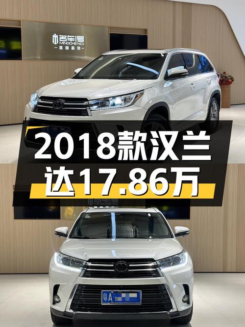 17.86万可入手的 2018款丰田汉兰达，白色 7座0过户 7.8万公里