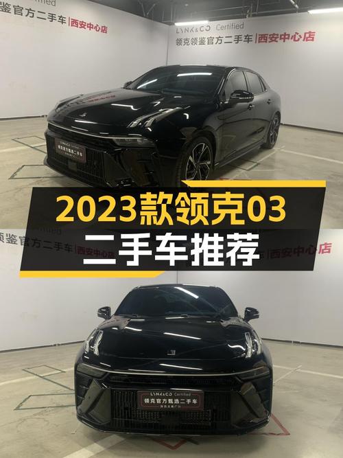 性能控的心头好——2023款领克03 2.0T9千公里13万出头