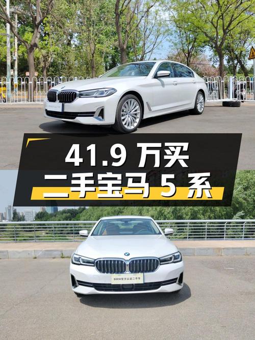 41.9 万买二手宝马 5 系，行驶 0.6 万公里，您觉得值吗？