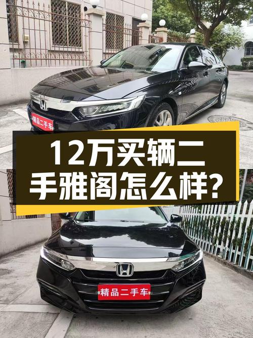 2018款雅阁，6.5万公里只要12万，家用代步香不香？