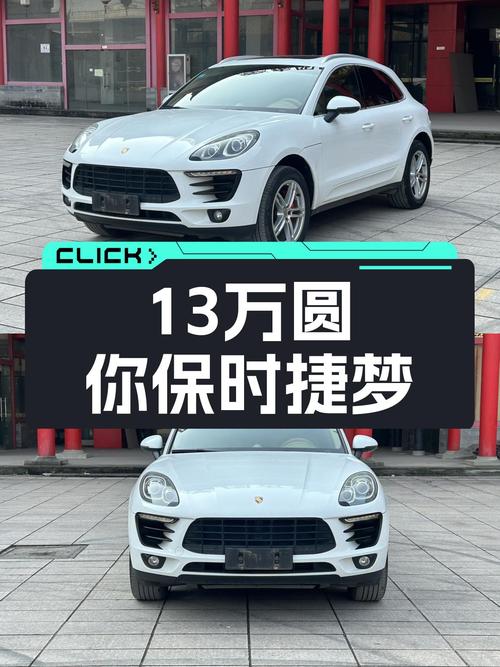 14年保时捷Macan，圆你跑车梦，13万体验豪华SUV！
