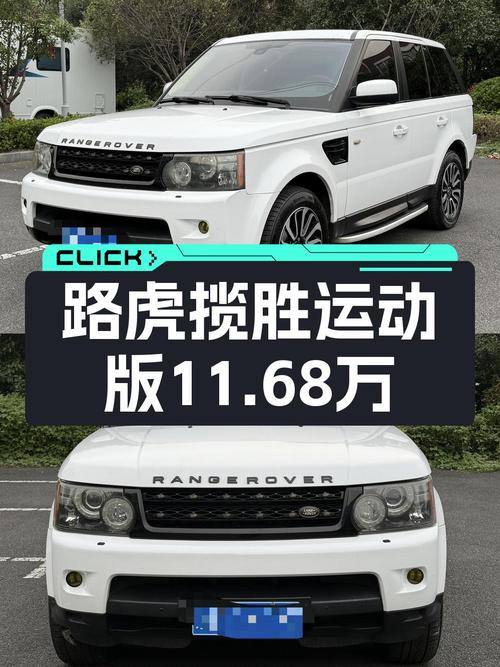 11.68万可入手 2012款路虎揽胜运动版，14.8万公里 3次过户