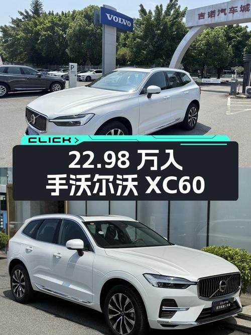 22.98万，入手 2024款沃尔沃XC60 四驱智远豪华版，白色中型SUV