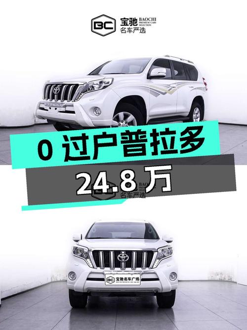 0过户的 2017年白色普拉多，报价 24.8万！