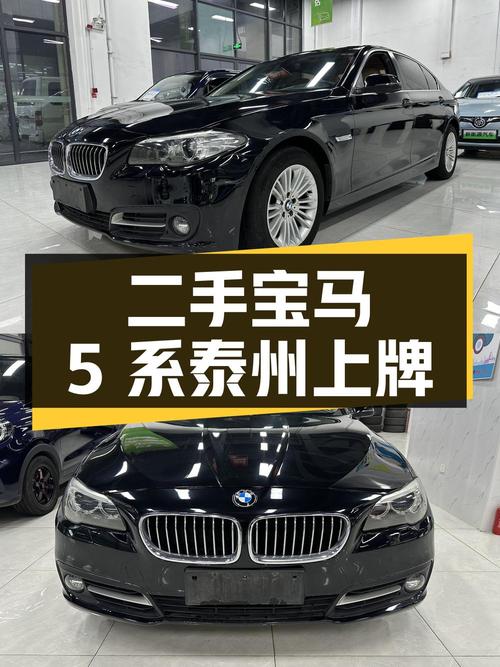 二手宝马 5 系 2014 款 525Li 领先型，泰州上牌，9.5 万公里