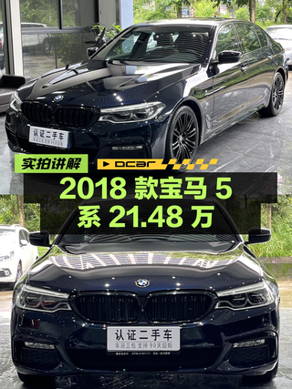 21.48万的 2018款宝马 5系，6.2万公里1次过户可入吗？图1