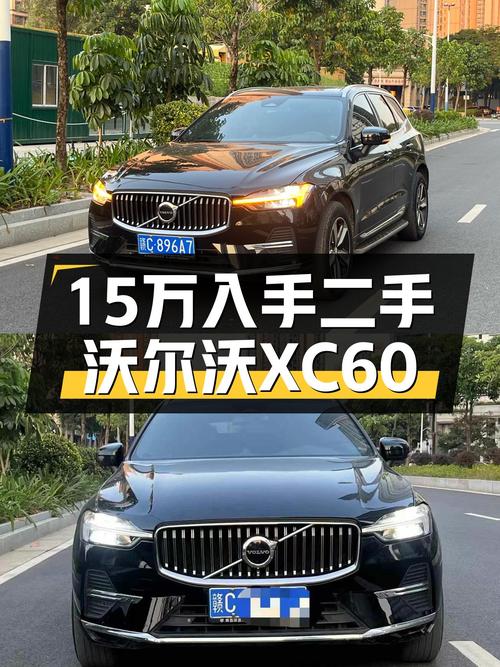 22款沃尔沃XC60，21年上牌10万公里，15.38万值吗？
