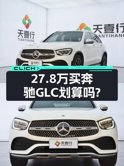 27.8万的 2021款奔驰 GLC 300L白色0过户值不值？