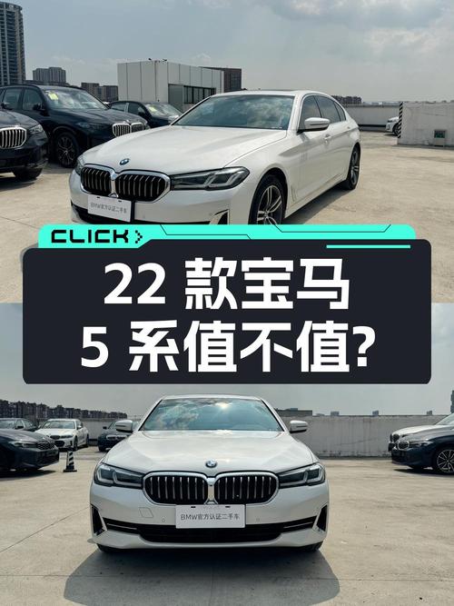 28.58万的 2022款宝马 5系，8.8万公里1次过户值不值？