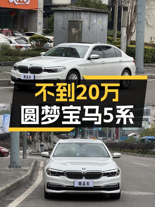 宝马5系：不到20万圆梦蓝天白云，8AT+四驱，体验豪华操控！