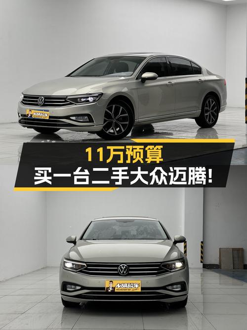 家用高性价比之选，2020款大众迈腾，11万预算即可拥有！