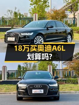 2018年上牌的奥迪A6L报价18.18万！0过户9.6万公里可入吗？