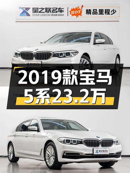 23.2万 2019款宝马 5系白色 2万公里0过户你喜欢吗