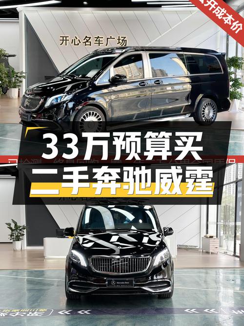 33万预算，奔驰7座MPV，宜商宜家，2023款威霆准新车！
