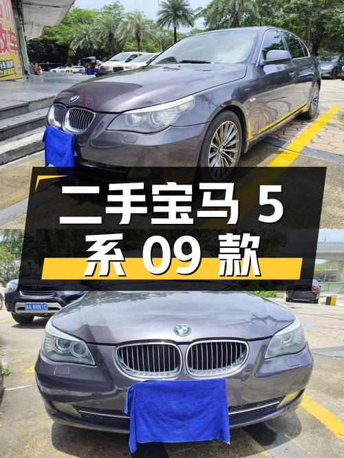 二手宝马 5 系 2009 款 523Li 标准型，价格实惠，品质依旧
