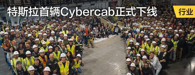 特斯拉首辆Cybercab正式下线