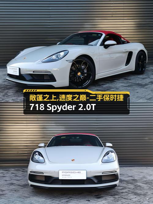 敞篷之上，速度之巅——二手保时捷718Spyder2.0T