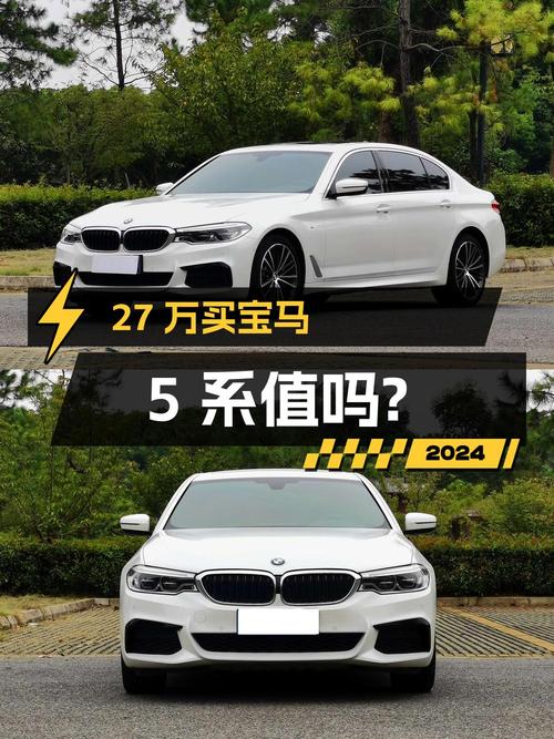 27万买 2020年苏州上牌的宝马 5系 530Li 领先型，值吗？