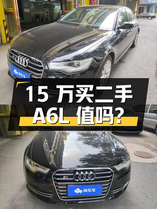 15 万买二手奥迪 A6L 值不值？