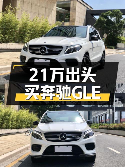 21.8万买 2017款奔驰 GLE 400 4MATIC值不值？
