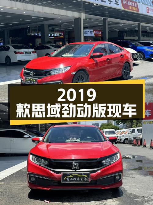 7.88万！2019款思域劲动版，6.8万公里红色现车咋样？