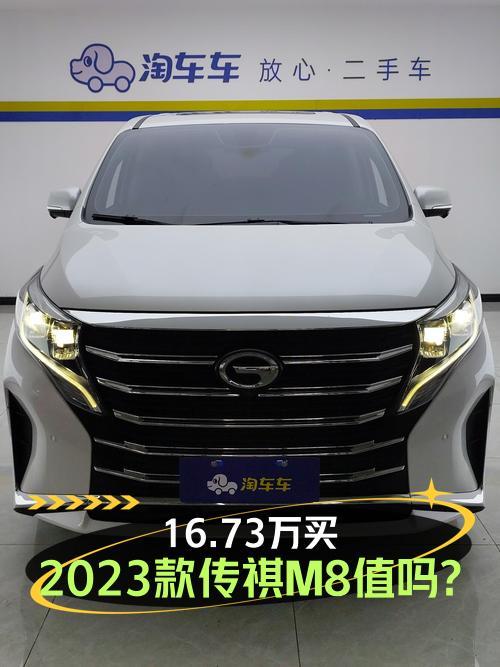 2023款传祺M8白色0过户跑 3.47万公里，报价16.73万值不值？