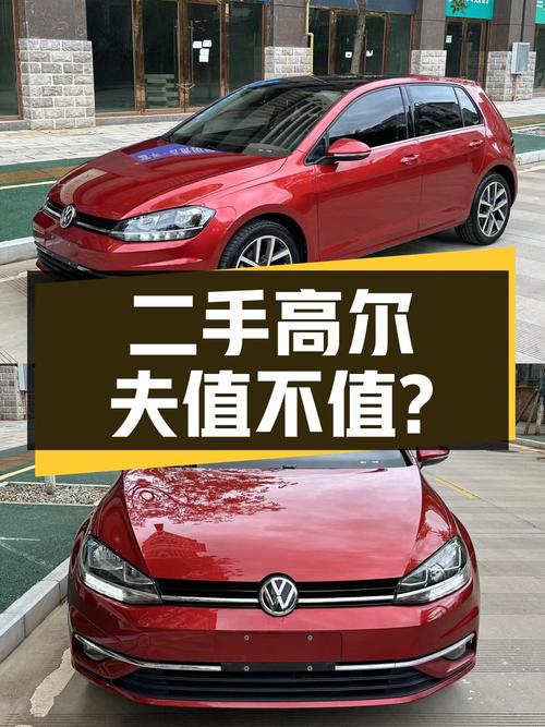 二手大众高尔夫 2018款 230TSI 自动豪华型，7.88万值得买吗？