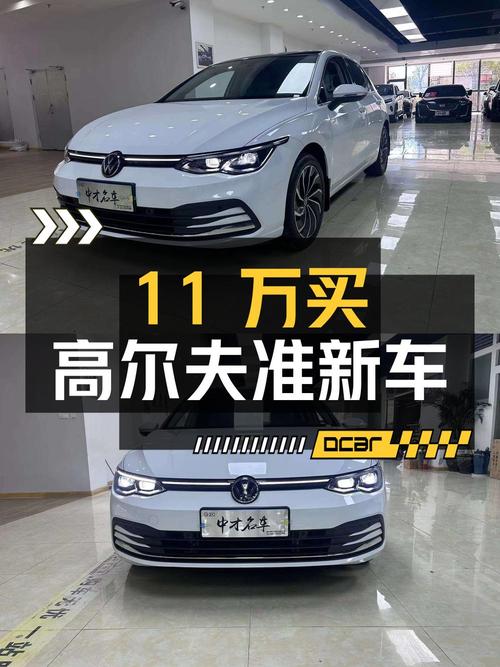 11万出头买 2021款高尔夫，1.1万公里准新车