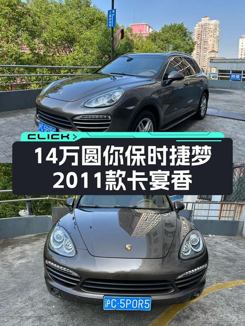 7秒破百！14万圆你保时捷梦，2011款卡宴香槟金，优雅依旧