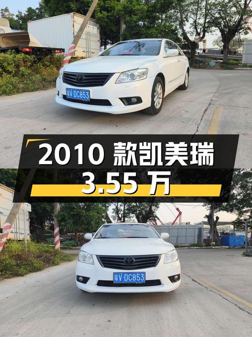 3.55万的 2010款凯美瑞，14万公里 2次过户，深圳车源