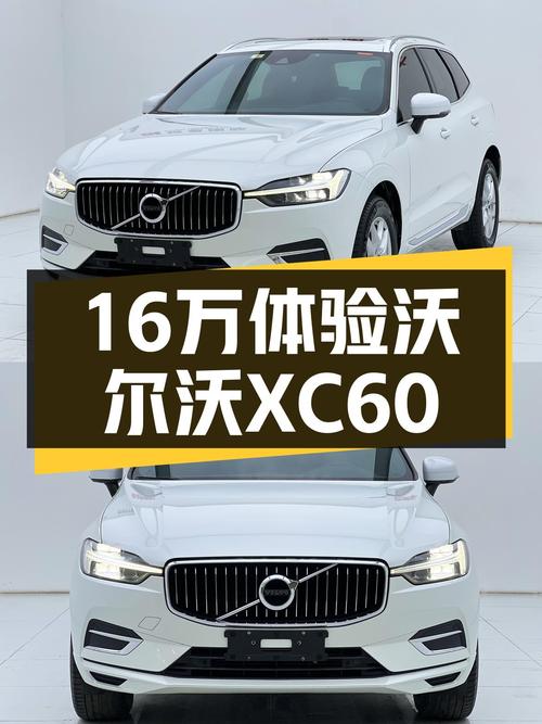 安全性能拉满！16万体验沃尔沃XC60，北欧豪华SUV触手可得！