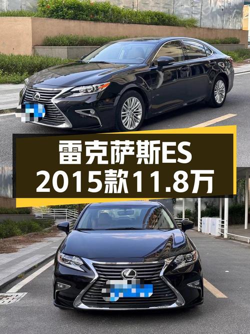 11.8万买 2015款雷克萨斯ES 舒适版值吗？