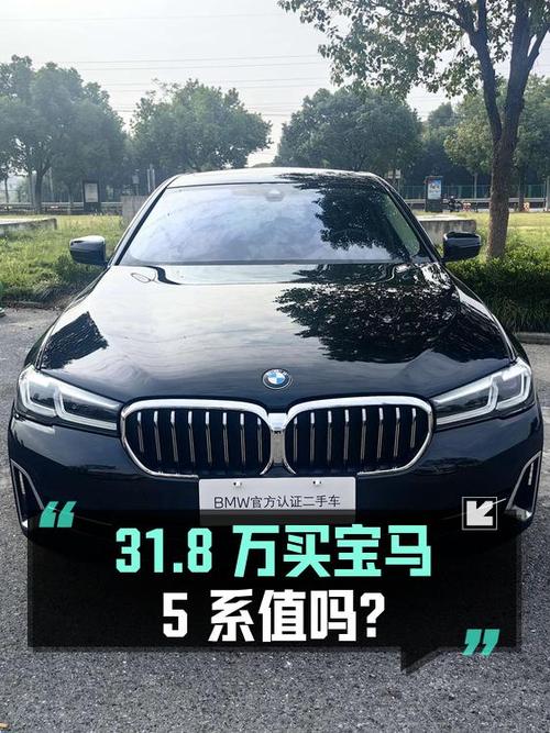 31.8万买 2022年苏州上牌的宝马 5系 530Li 领先型值吗？
