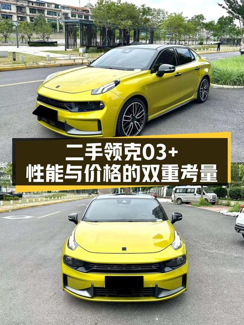 2020年上牌的领克 03+报价10.5万！值吗