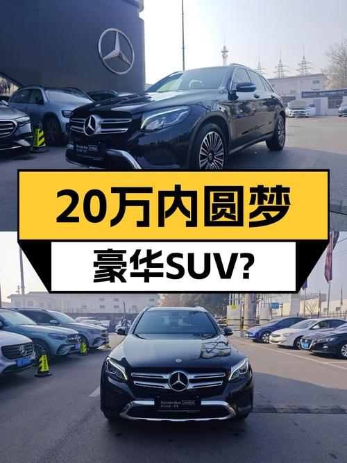 2019款奔驰GLC：2.96万公里一手车，20万内圆梦豪华SUV？