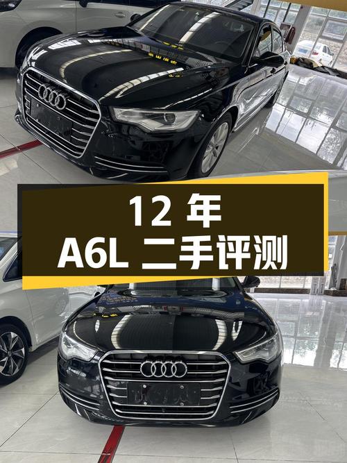 12 年奥迪 A6L 二手评测，10.88 万即可入手