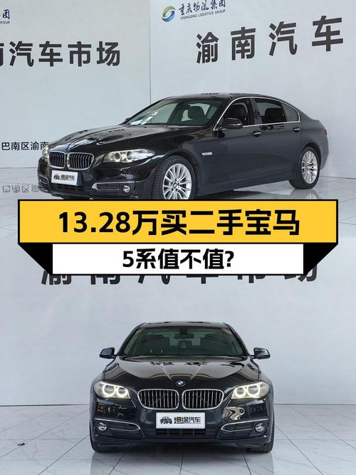 13.28万的 2017款宝马 5系，10.3万公里，重庆车源，划算吗？