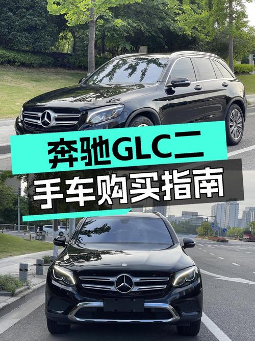 13.2万买 2016款奔驰 GLC 260怎么样？